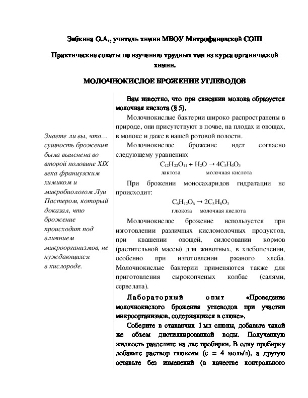 Обложка для материала Практические советы по изучению трудных тем из курса органической химии. МОЛОЧНОКИСЛОЕ БРОЖЕНИЕ УГЛЕВОДОВ