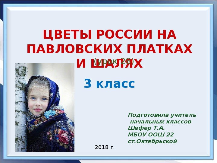 Презентация по ИЗО  "Цветы России на павловских платках и шалях " (3 класс)