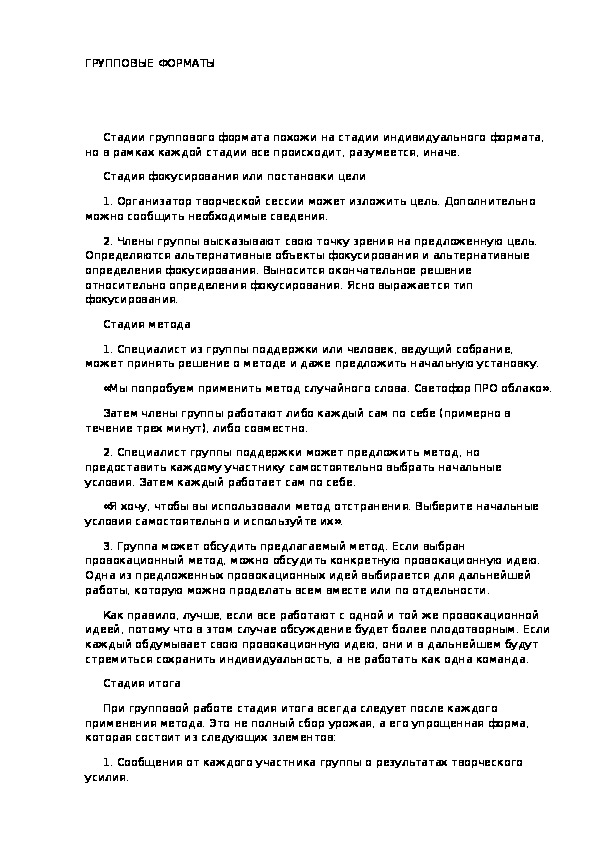 Обложка для материала ГРУППОВЫЕ ФОРМАТЫ