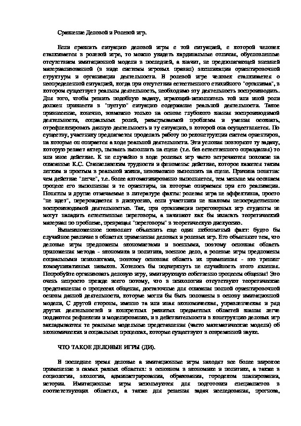 Обложка для материала Сравнение Деловой и Ролевой игр.