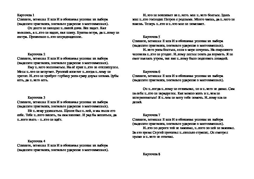 Дидактический материал по теме "Приставки не и ни в местоимениях": карточки 1-14 (6 класс, русский язык)