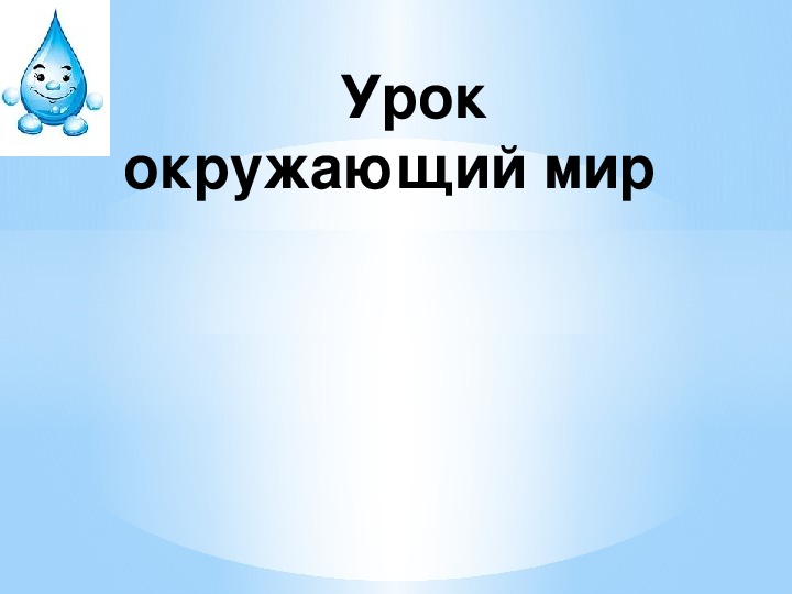 Обложка для материала Откуда в наш дом приходит вода и куда она уходит?