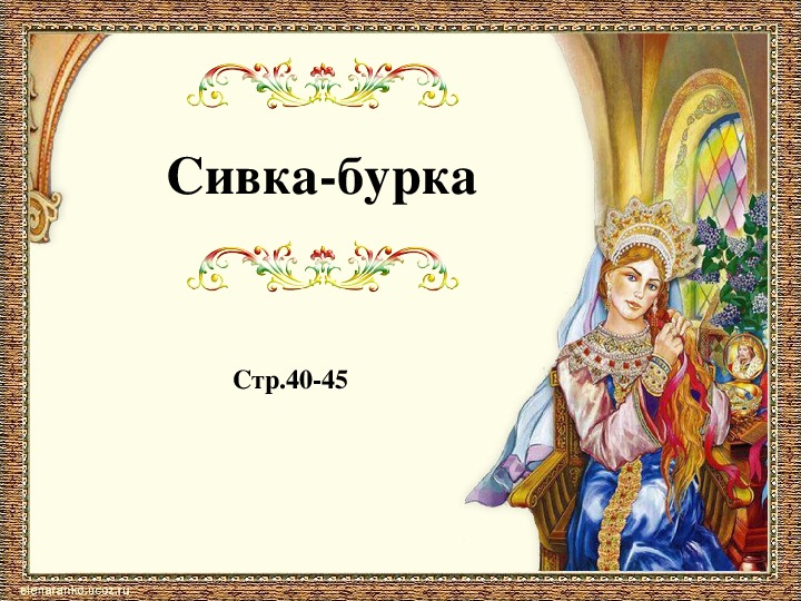 Презентация по литературному чтению "СИВКА-БУРКА"