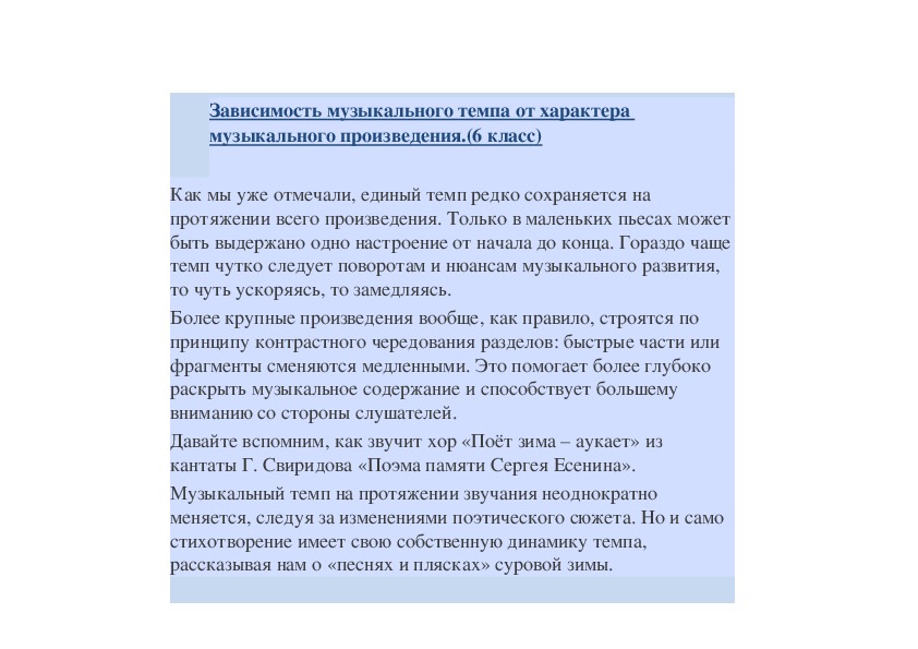 Обложка для материала Зависимость музыкального темпа от характера музыкального произведения.(6 класс)
