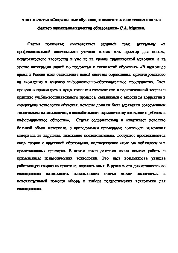 Анализ статьи «Современные обучающие педагогические технологии ...» С.А. Макиян.