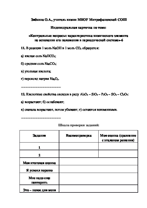 Обложка для материала Индивидуальная карточка по теме:  «Контрольные вопросы: характеристика химического элемента  на основании его положения в периодической системе»-6
