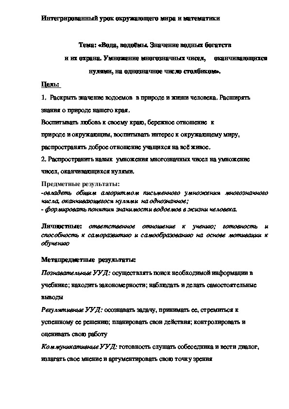 Интегрированный урок окружающего мира и математики на тему «Вода, водоёмы. Значение водных богатств" 4 класс