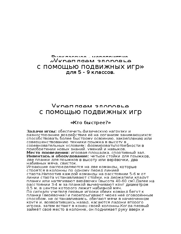 Обложка для материала «Укрепляем здоровье с помощью подвижных игр» для 5 - 9 классов.