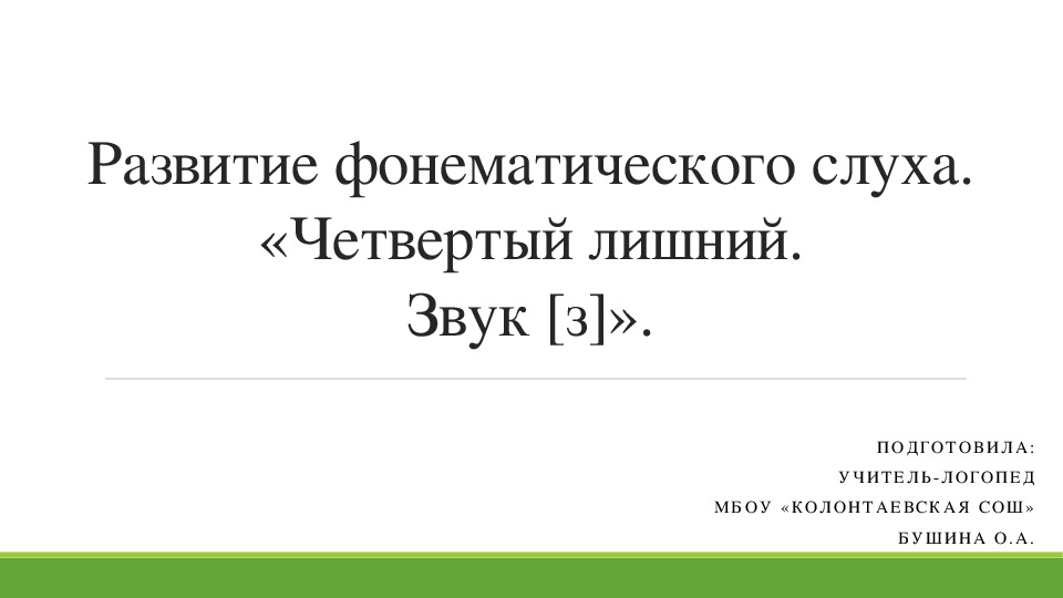 Развитие фонематического слуха. «Четвертый лишний. Звук [з]».