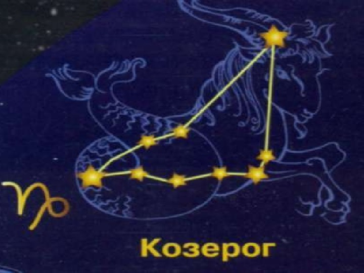 Созвездие козерога на небе фото как выглядит