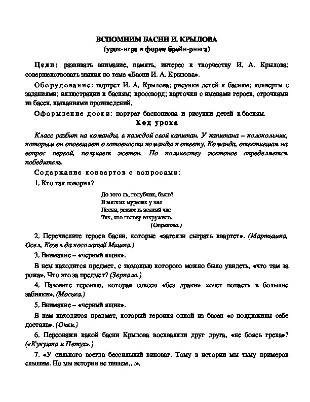 Конспект урока по литературному чтению "ВСПОМНИМ БАСНИ И. КРЫЛОВА (урок-игра в форме брейн-ринга)(3 класс)