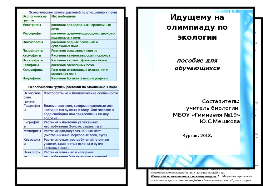 Буклет "Идущему на олимпиаду по экологии". Пособие для школьников (9-11 класс).