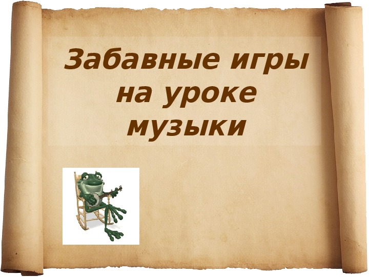 Презентация по музыке. Тема урока: Забавные игры на уроке музыки (3 класс).