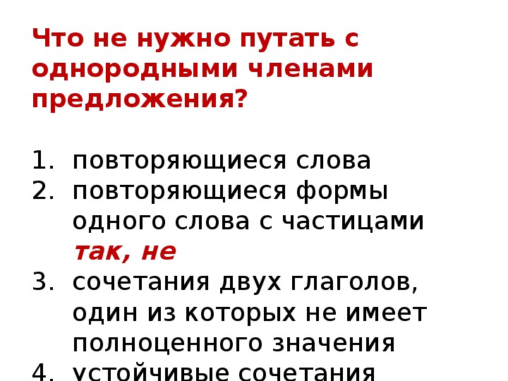 Урок понятие об однородных членах предложения