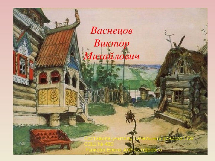 Обложка для материала Презентация по мировой художественной культуре. Тема: Васнецов Виктор Михайлович (4 класс).