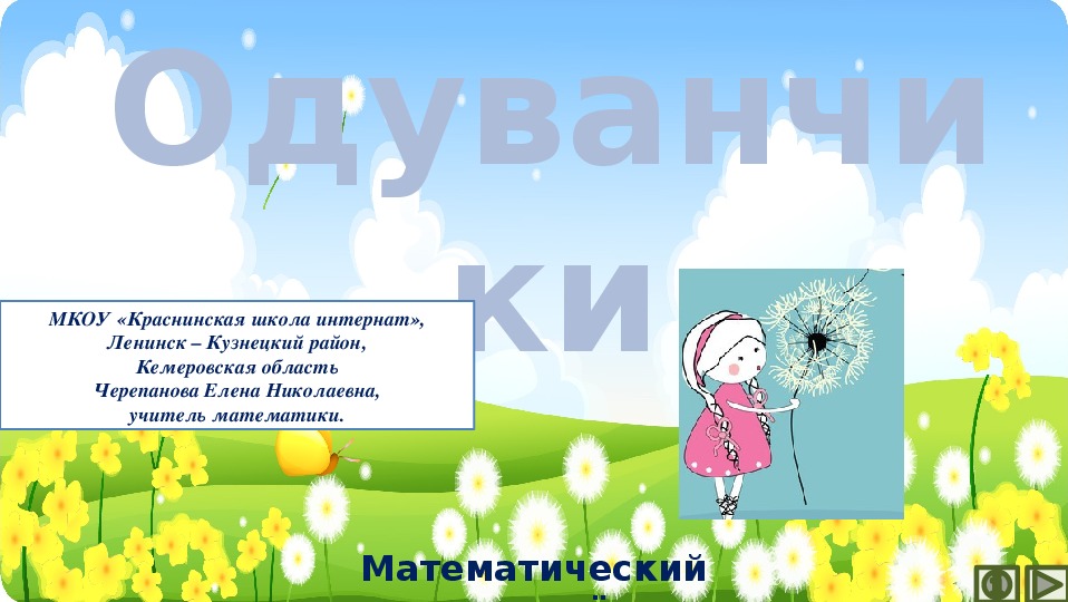 Обложка для материала Презентация по математике "Одуванчики.  Математический тренажёр"