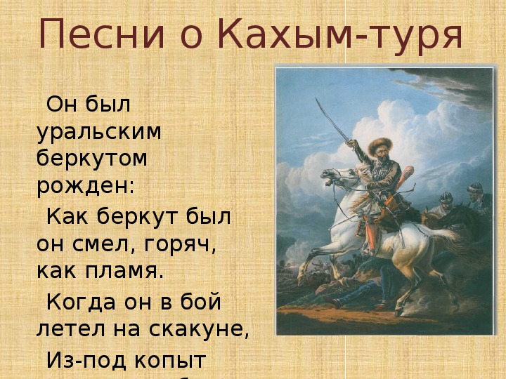 Народный герой башкирский военачальник. Башкирские легенды о войне 1812 года. Башкирские герои войны 1812 года. Башкирские герои 1812 год. Презентация Северные Амуры 1812 года.