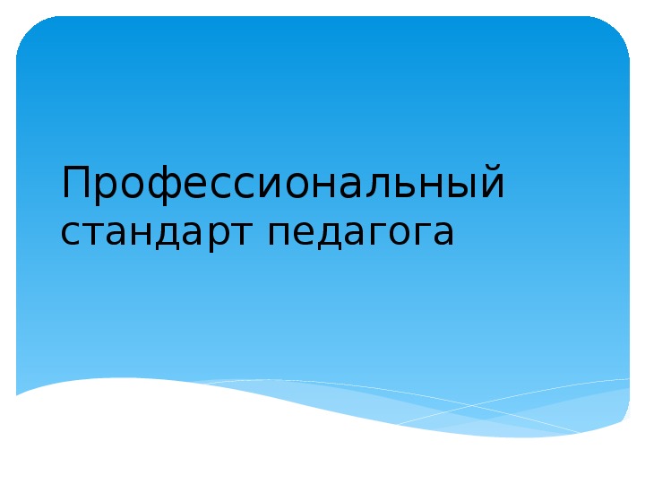 Обложка для материала Стандарт педагога по ФГОС