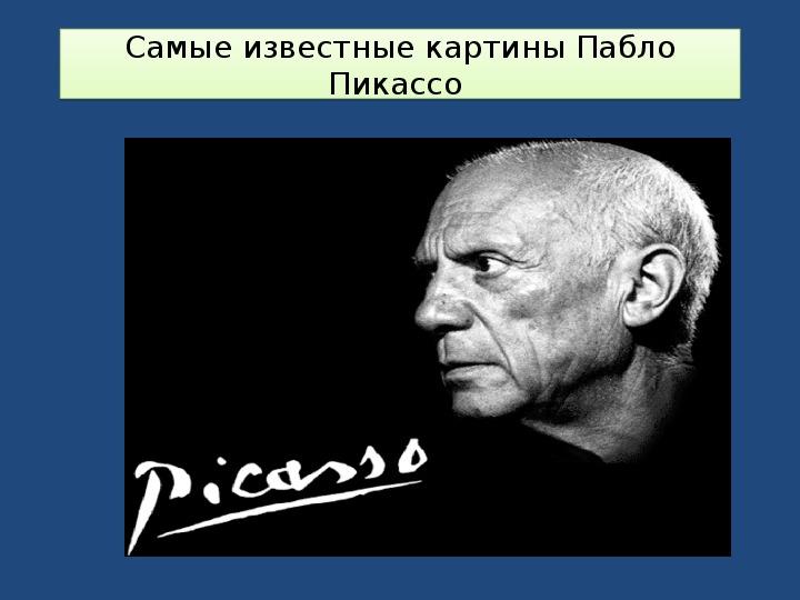 Самые известные картины Пабло Пикассо