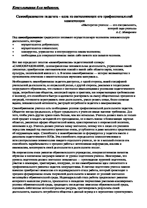 Обложка для материала Консультация для педагогов - Самообразование педагога – одна из составляющих его профессиональной компетенции