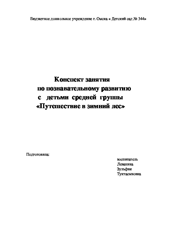 Конспект занятия по познавательному развитию  в  средней  группе