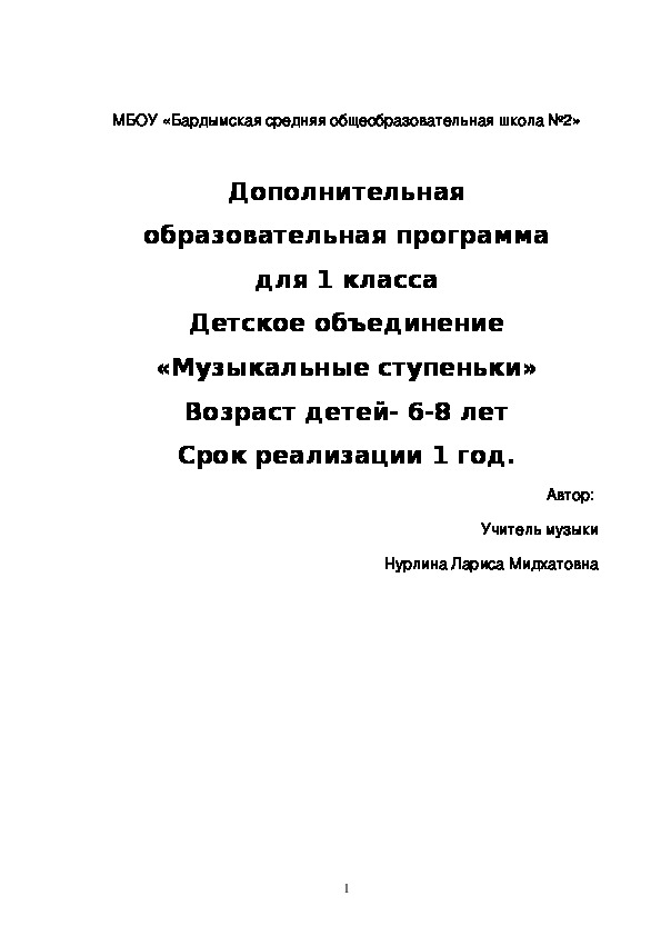 Образовательная программа "Музыкальные ступеньки"