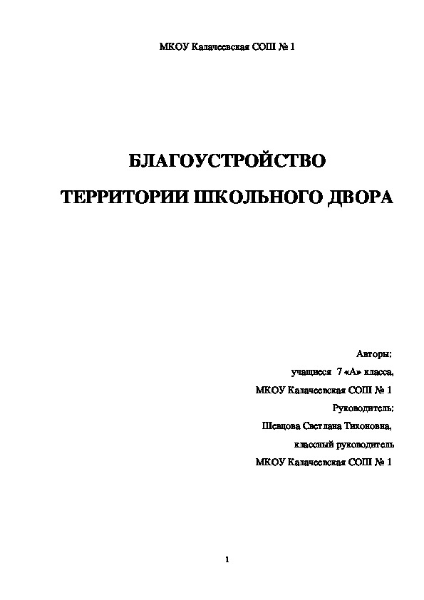 Проектная работа "БЛАГОУСТРОЙСТВО  ТЕРРИТОРИИ ШКОЛЬНОГО ДВОРА"