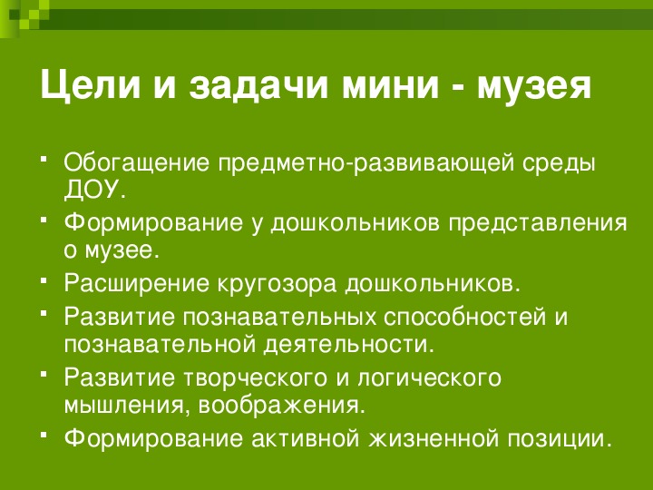 Презентация мини музея в детском саду. Основные задачи мини музеев.