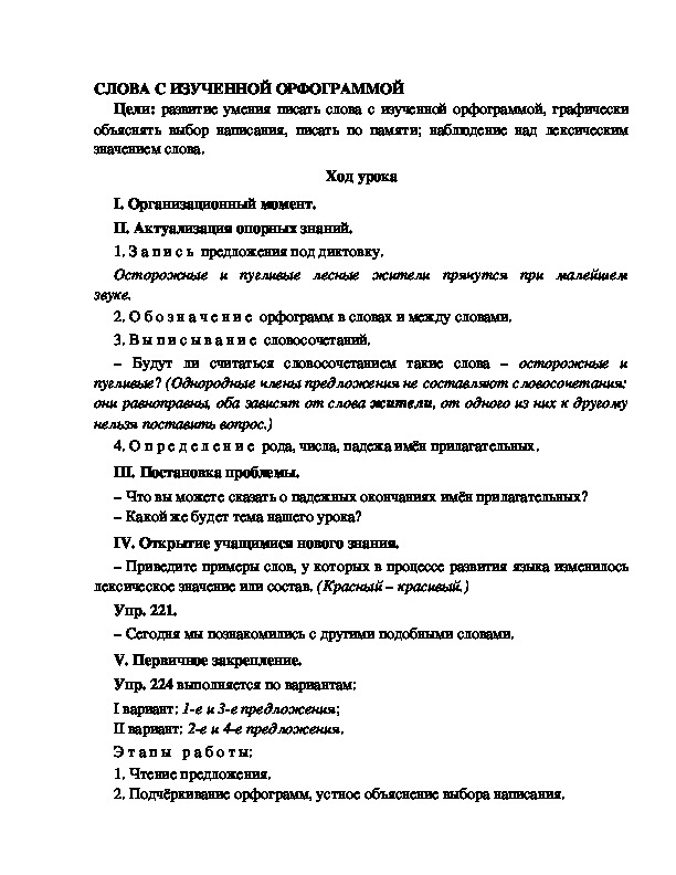 Конспект урока по русскому языку для 4 класса, УМК Школа 2100,тема  урока: " СЛОВА С ИЗУЧЕННОЙ ОРФОГРАММОЙ "