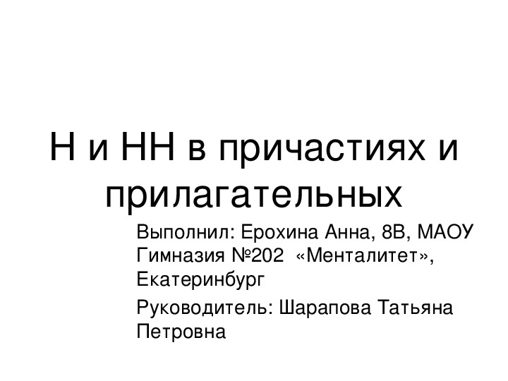 Правописание причастий диктант. Диктант по теме н и НН В причастиях и прилагательных 7 класс.