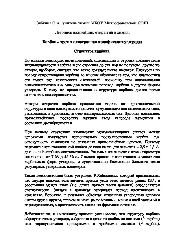 Обложка для материала Летопись важнейших открытий в химии. Карбин – третья аллотропная модификация углерода: Структура карбина.