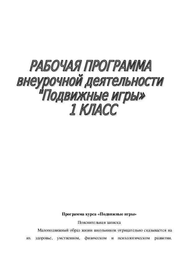 Обложка для материала Программа курса «Подвижные игры