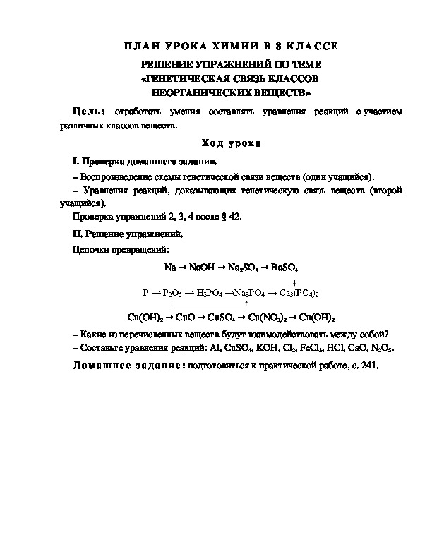 ПЛАН УРОКА ХИМИИ В 8 КЛАССЕ РЕШЕНИЕ УПРАЖНЕНИЙ ПО ТЕМЕ «ГЕНЕТИЧЕСКАЯ СВЯЗЬ КЛАССОВ  НЕОРГАНИЧЕСКИХ ВЕЩЕСТВ»