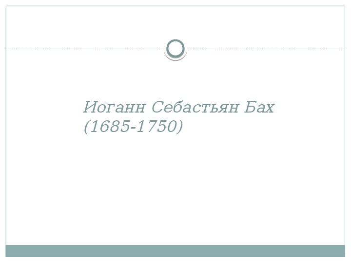 Обложка для материала Презентация на тему "Великий Иоганн Себастьян Бах "