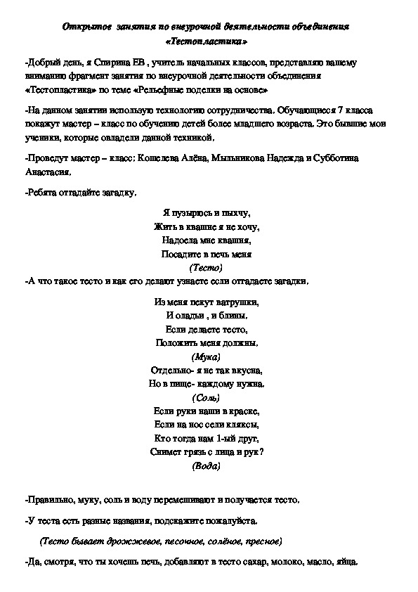 Открытое  занятия по внеурочной деятельности объединения «Тестопластика»