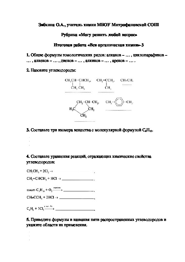 Обложка для материала Рубрика «Могу решить любой вопрос» Итоговая работа «Вся органическая химия»-3