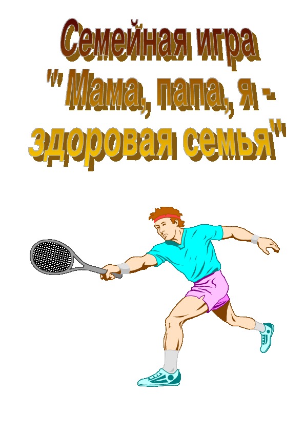 Обложка для материала Семейная игра " Мама, папа, я -  здоровая семья"