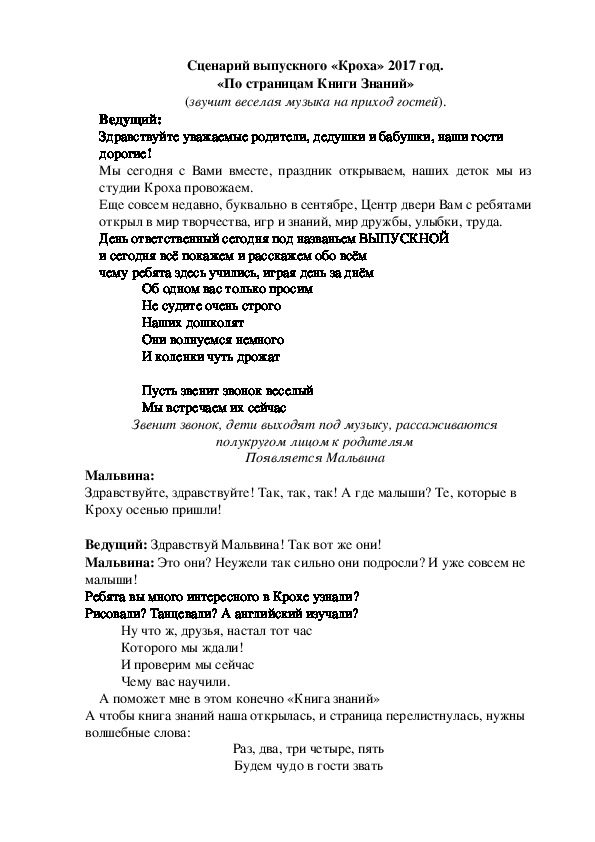 Сценарий последнего звонка (выпускного) в развивающей студии  "Кроха" (старший дошкольный возраст)