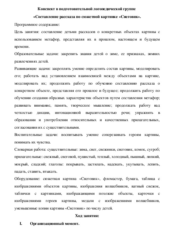 Конспект в подготовительной логопедической группе