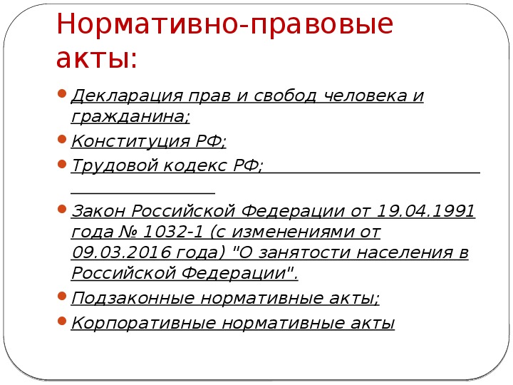 Характеристика законодательства о трудоустройстве занятости населения. Законодательство РФ О трудоустройстве и занятости населения.