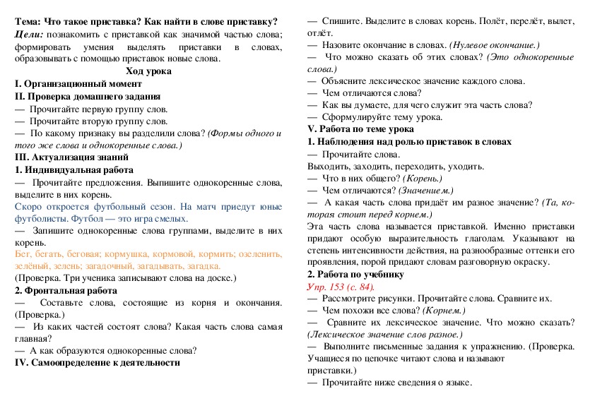 Урок по русскому языку на тему: что такое приставка  (3 класс)