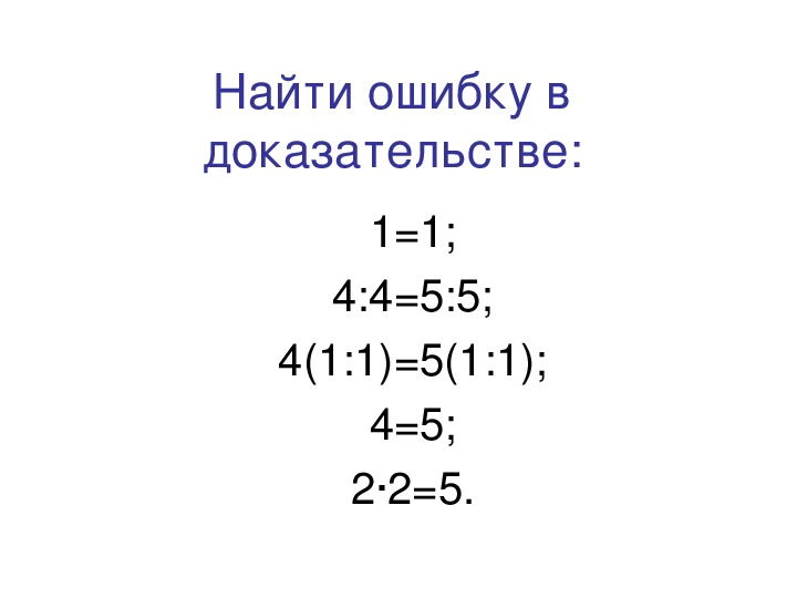 Почему 2 2 не равно 4. 2 2 5 Доказательство. Доказательство что 2+2 равно 5. Как доказать что 2+2=5. 2х2 5 доказательство.