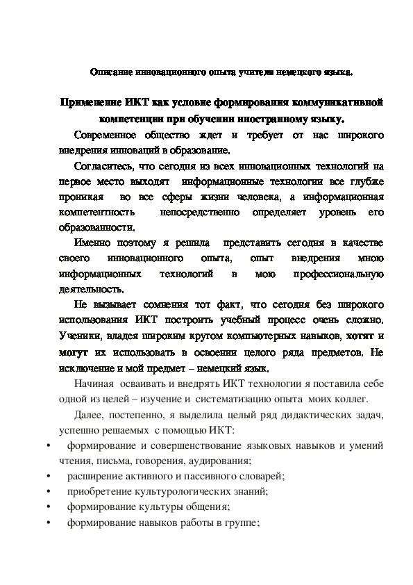 Применение ИКТ как условие формирования коммуникативной компетенции при обучении иностранному языку. Методика преподавания немецкого языка 3 класс.