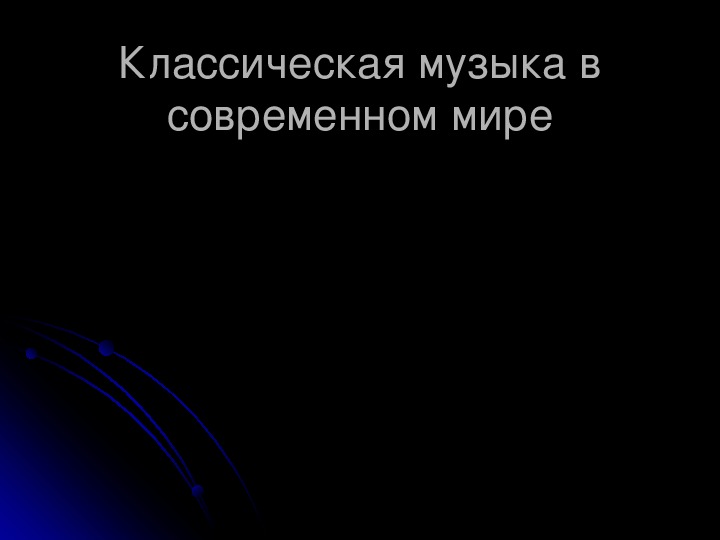 Презентация по музыке. Тема урока: Классическая музыка в современном мире (5 класс).