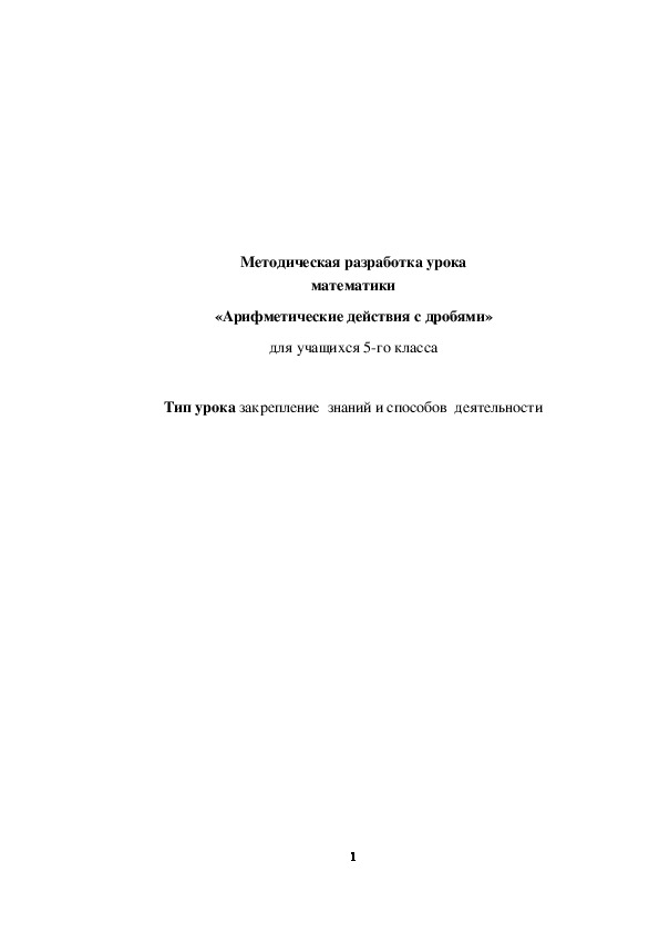 Обложка для материала конспект урока Арифметические действия с дробями 5 класс