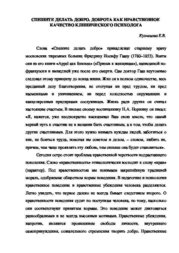 СПЕШИТЕ ДЕЛАТЬ ДОБРО. ДОБРОТА КАК НРАВСТВЕННОЕ  КАЧЕСТВО КЛИНИЧЕСКОГО ПСИХОЛОГА