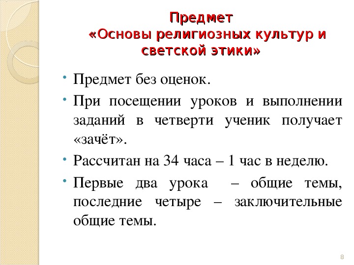 Презентация по орксэ для родительского собрания по выбору модуля