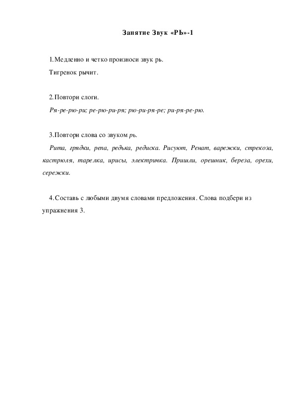 Обложка для материала Автоматизация звука. Занятие Звук "РЬ"-1