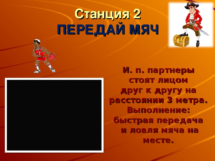 Презентация "Спортивные игры с элементами баскетбола на уроках физической культуры"