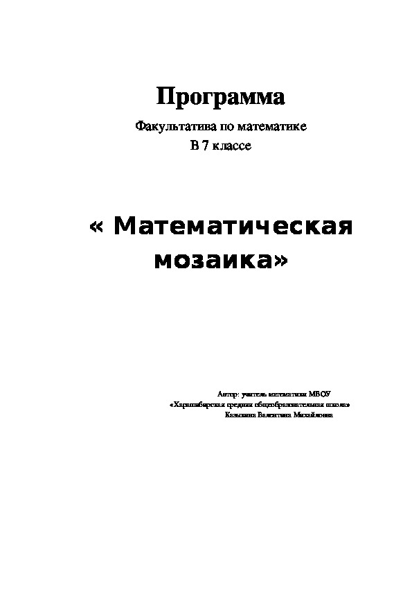 Факультативный материал по математике "Математическая мозаика" ( 7 класс)